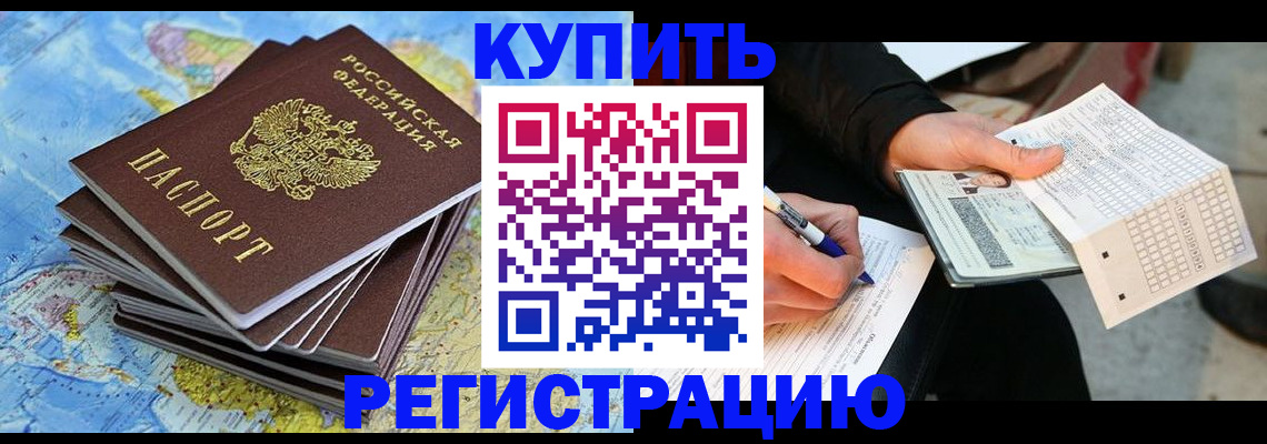 прописка для работы в Забайкальском крае